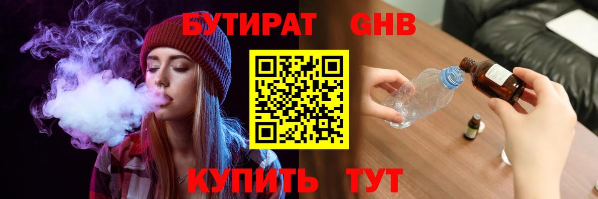 БУТИРАТ бутандиол Калач-на-Дону