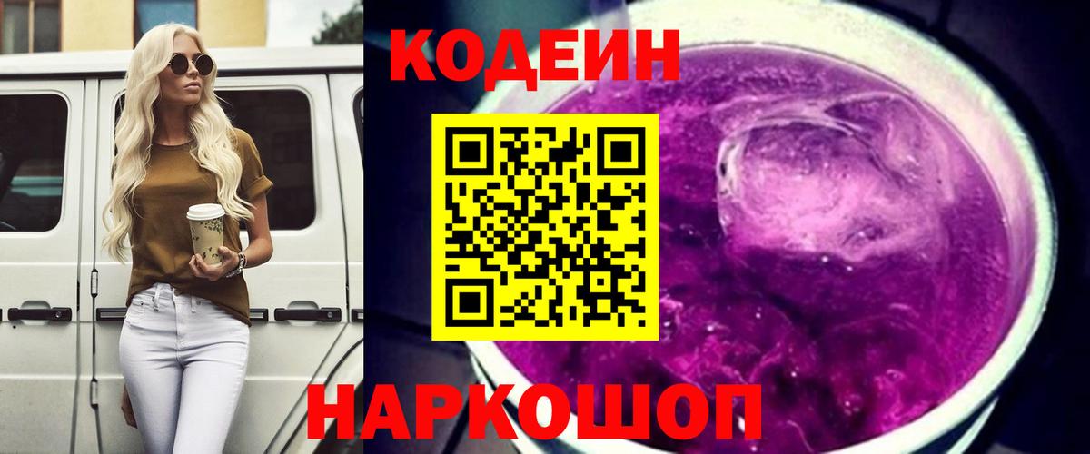 Кодеин напиток Lean (лин)  Кодеиновый сироп Lean напиток Lean (лин)  Калач-на-Дону  Вход с VPN 